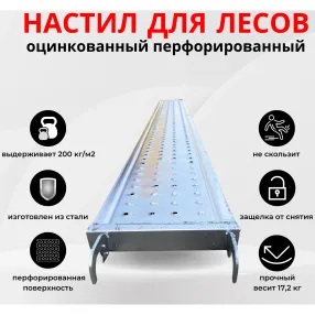 настил перфорированный оцинкованный для строительных лесов лрсп 0,3х3,0 м