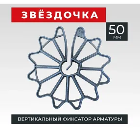 фиксатор арматуры звездочка 50, упаковка 250 шт