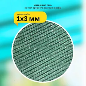 сетка затеняющая зеленая 3х10 м, 70%