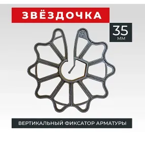 фиксатор арматуры звездочка 35, упаковка 500 шт