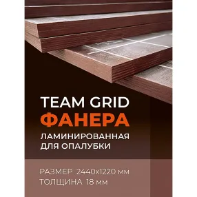фанера ламинированная team grid 2440х1220х18 мм, береза, сорт 1/1