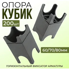 фиксатор арматуры опора 60/70/80, упаковка 200 шт