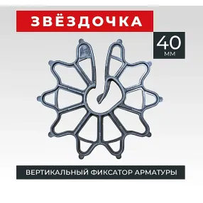 фиксатор арматуры звездочка 40, упаковка 500 шт