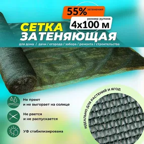 сетка затеняющая зеленая 4х100 м, 55%