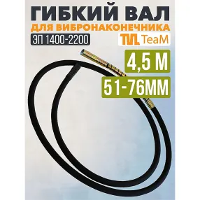 гибкий вал 4,5м для 51мм и 76мм эп-1400/2200