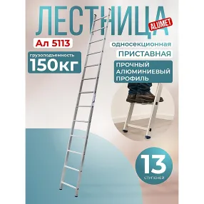 лестница односекционная алюминиевая alumet 1х13