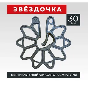 фиксатор арматуры звездочка 30, упаковка 1000 шт