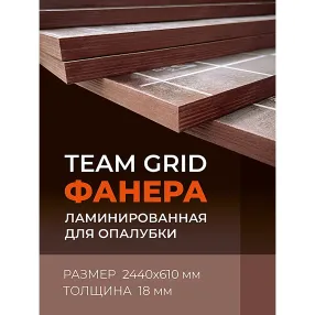 фанера ламинированная team grid 2440х610х18мм, береза, сорт 1/1