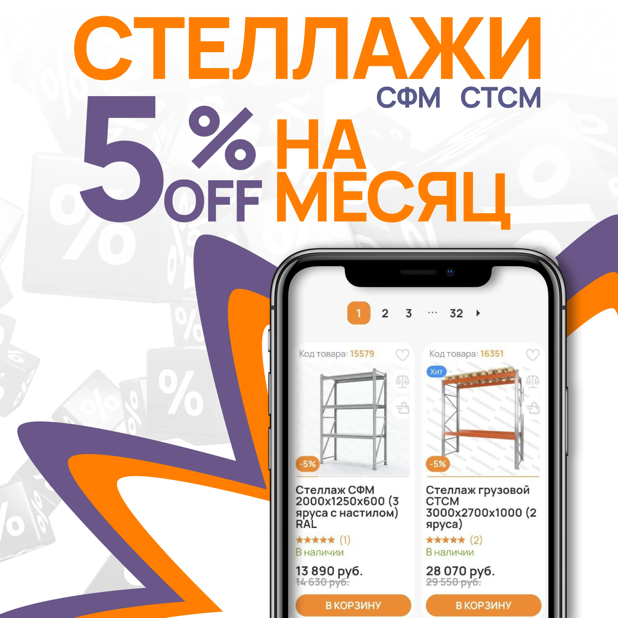 Дарим дополнительную скидку 5% на стеллажи СФМ и СТСМ