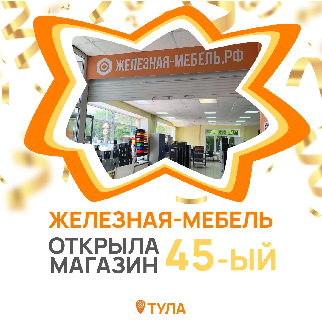 Открыли 45-й магазин Железная-мебель в городе Тула