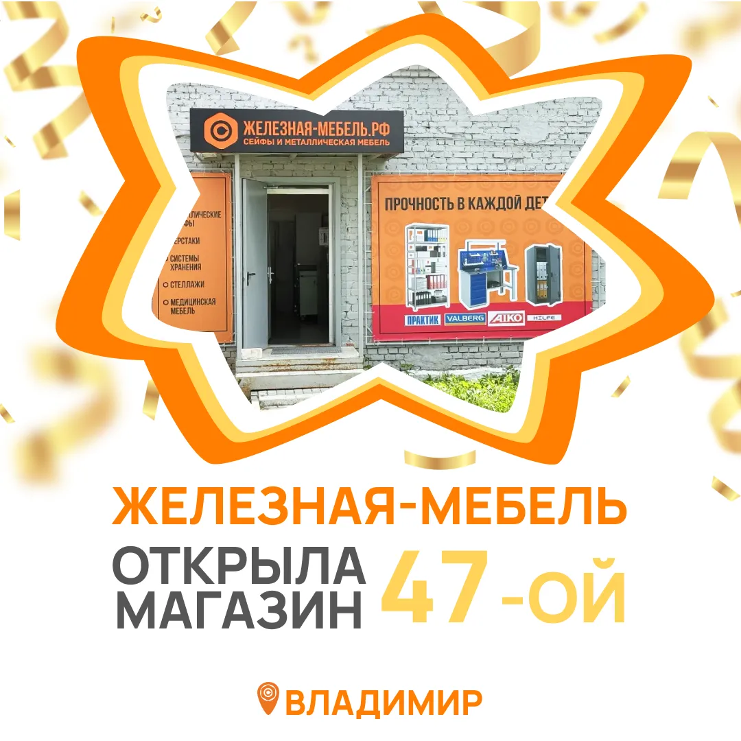 Открыли 47-й магазин Железная-мебель в городе Владимир