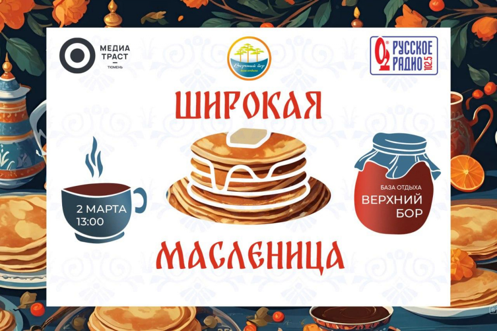 Отмечаем масленицу 2 марта в Тюмени!